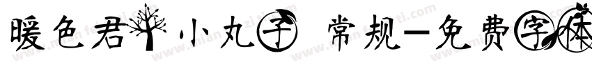 暖色君】小丸子 常规字体转换
